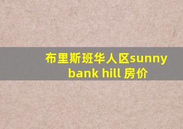 布里斯班华人区sunnybank hill 房价